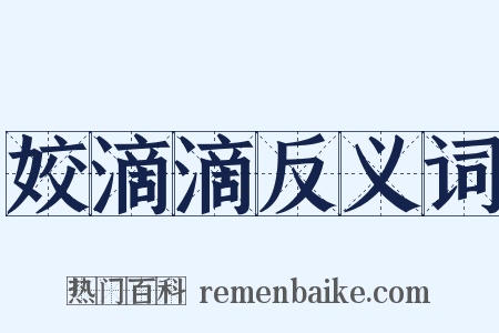 姣滴滴反义词是什么意思的图片